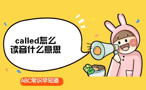 called怎么读音什么意思